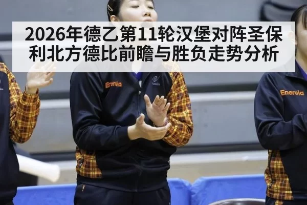 2026年德乙第11轮汉堡对阵圣保利北方德比前瞻与胜负走势分析