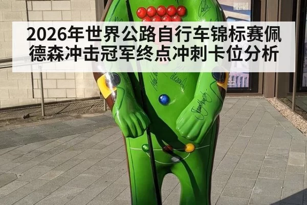 2026年世界公路自行车锦标赛佩德森冲击冠军终点冲刺卡位分析