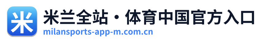 米兰全站·体育中国官方入口